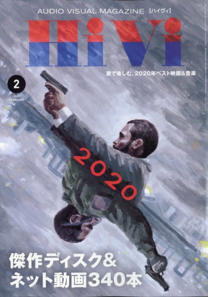 HiVi（ハイヴィ） 2021年2月号 (発売日2021年01月16日) 表紙