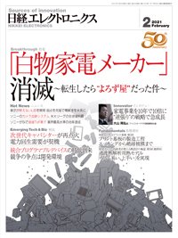 日経エレクトロニクス 2021年01月20日発売号 表紙