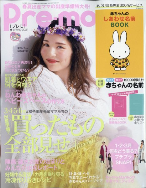 Pre-mo（Baby-mo増刊） 2021年2月号 (発売日2021年01月15日) 表紙