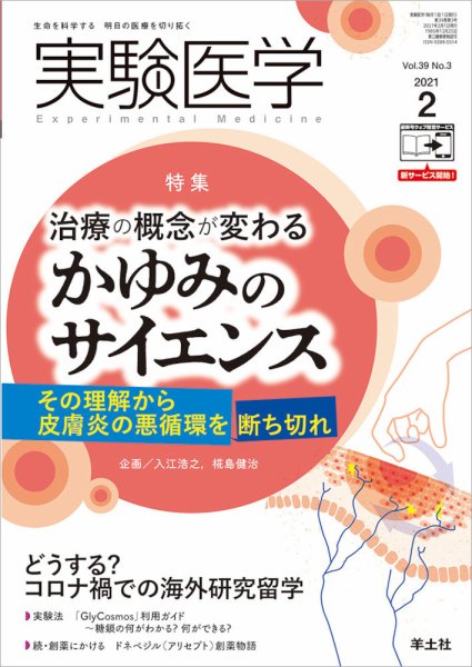 実験医学 Vol.39No.3 (発売日2021年01月20日) 表紙