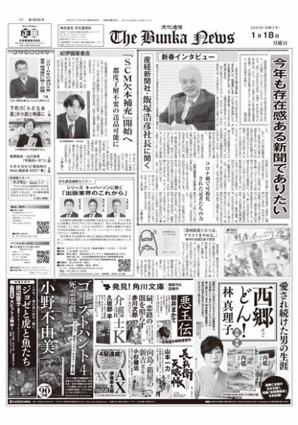The Bunka News 2021年01月18日発売号 表紙