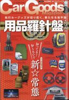 Car Goods Magazine（カーグッズマガジン） 2021年3月号 表紙