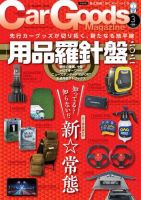 Car Goods Magazine（カーグッズマガジン）のバックナンバー (4ページ目 15件表示) | 雑誌 /電子書籍/定期購読の予約はFujisan