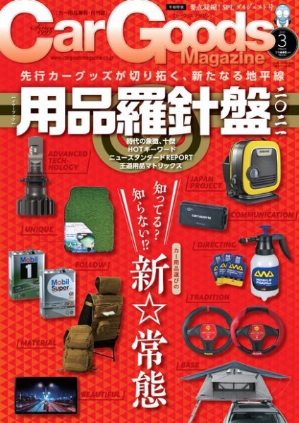 Car Goods Magazine（カーグッズマガジン） 2021年3月号 (発売日2021年01月16日) 表紙