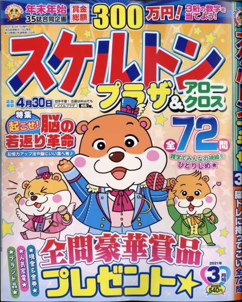 スケルトンプラザ 2021年3月号 (発売日2021年01月19日) 表紙