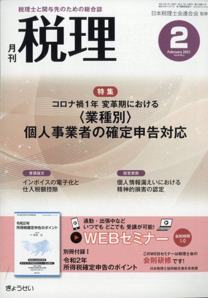 月刊　税理 2021年2月号 (発売日2021年01月21日) 表紙