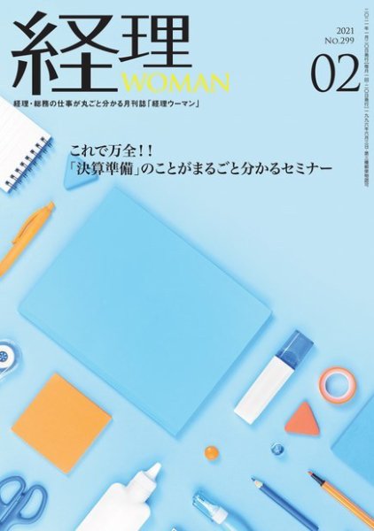 月刊経理ウーマン 2021年2月号 (発売日2021年01月20日) 表紙