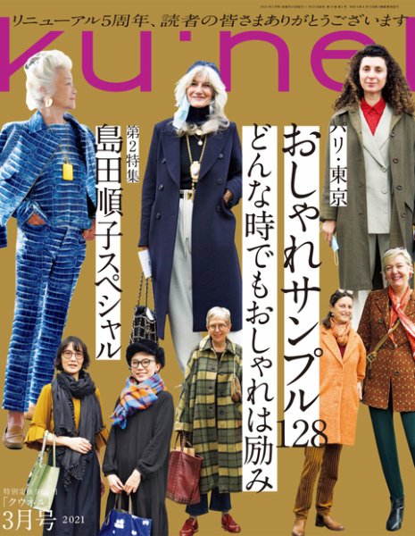 Ｋｕ：ｎｅｌ（クウネル） 2021年3月号 (発売日2021年01月20日) 表紙