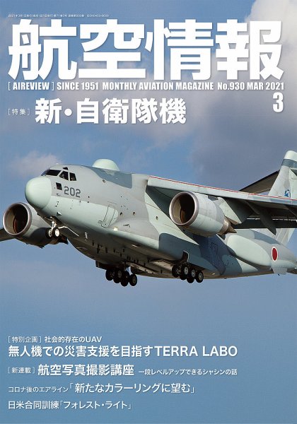 航空情報 2021年3月号 (発売日2021年01月21日) 表紙