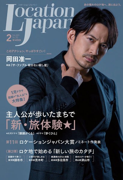 ロケーションジャパン 103号 (発売日2021年01月15日) 表紙