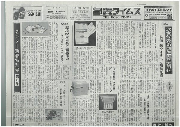 週刊包装タイムス 1月18日号 (発売日2021年01月18日) 表紙