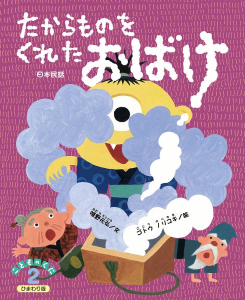 こどものくに　ひまわり版 2月号 (発売日2021年01月20日) 表紙