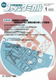 ファインケミカル 2021年1月号 (発売日2021年01月15日) 表紙