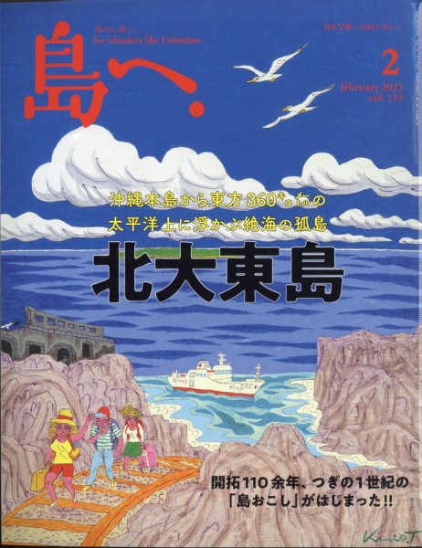 島へ。 115号 (発売日2021年01月15日) 表紙