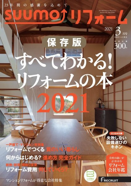 SUUMO（スーモ）リフォーム 2021年3月号 (発売日2021年01月16日) 表紙