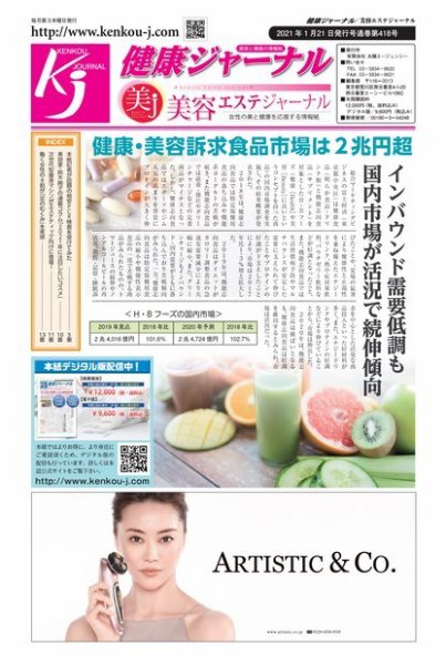 健康ジャーナル 418 (発売日2021年01月21日) 表紙