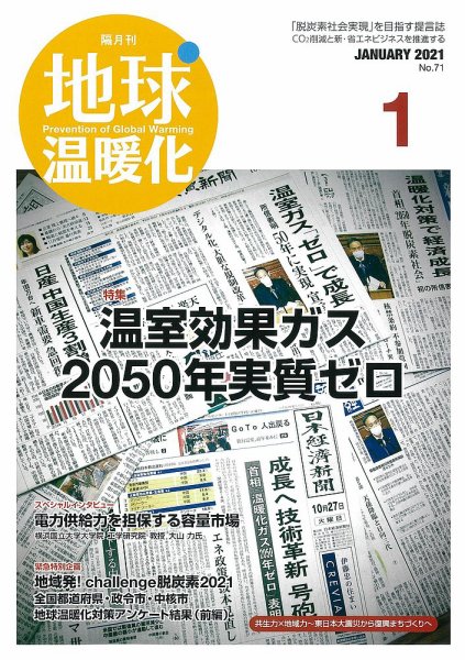 地球温暖化 1月号 (発売日2021年01月20日) 表紙