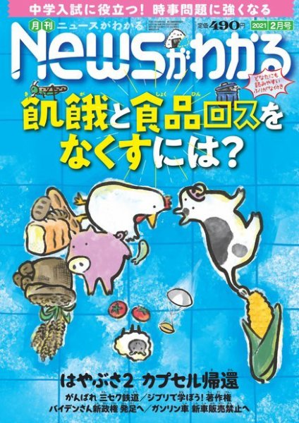 月刊ニュースがわかる 2021年2月号 (発売日2021年01月15日) 表紙