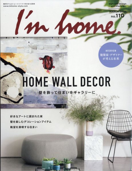 I’m home（アイムホーム） No.110 (発売日2021年01月16日) 表紙