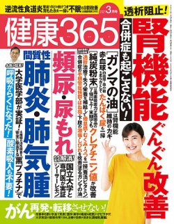 健康365 21年3月号 発売日21年01月16日 雑誌 定期購読の予約はfujisan