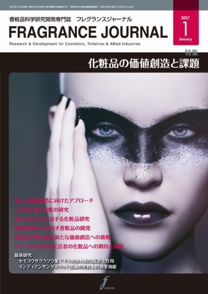 フレグランスジャーナル (FRAGRANCE JOURNAL) No.487 (発売日2021年01月15日) 表紙