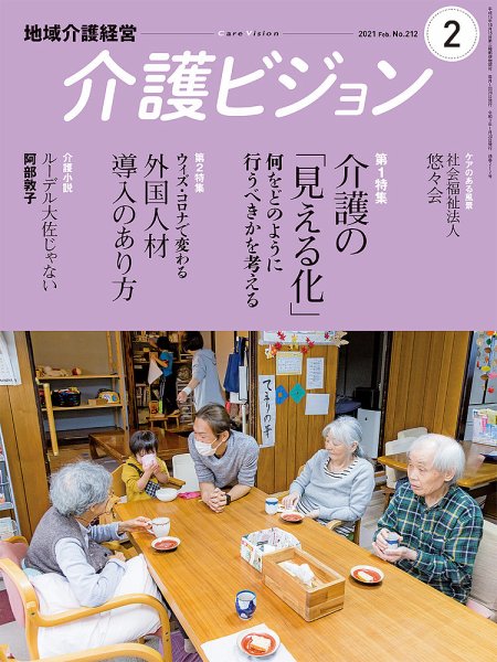介護ビジョン 2021年2月号 (発売日2021年01月20日) 表紙