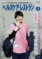 ヘルスケア・レストラン 2021年2月号 (発売日2021年01月20日) 表紙