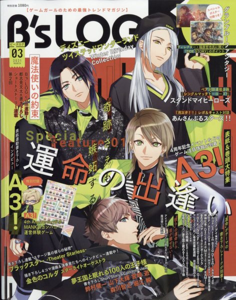 B's-LOG (ビーズログ) 2021年3月号 (発売日2021年01月20日) 表紙