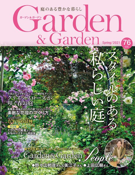 ガーデン＆ガーデン 76号 (発売日2021年01月16日) 表紙