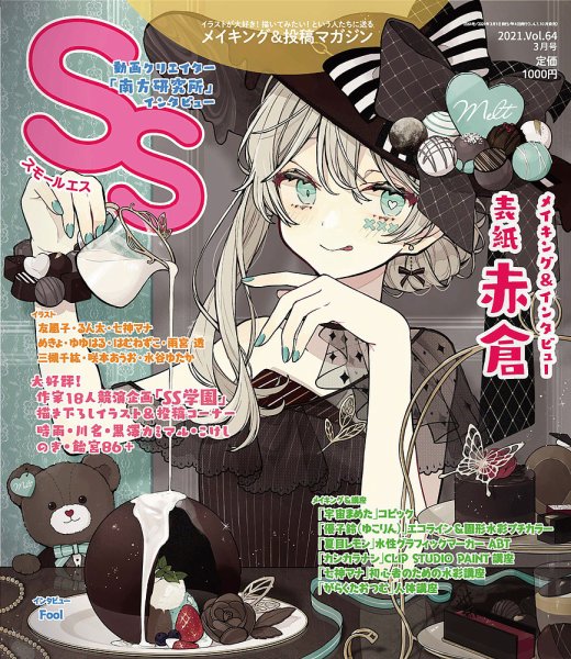 SS（スモールエス） 2021年3月号 (発売日2021年01月20日) 表紙