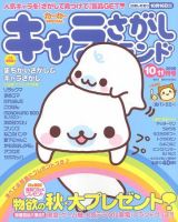 キャラさがしランド 10・11月号 (発売日2008年08月19日) | 雑誌/定期
