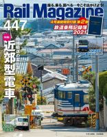 Rail Magazine（レイル・マガジン） 2021年3月号 表紙