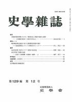 史学雑誌 129編12号 (発売日2021年01月21日) 表紙