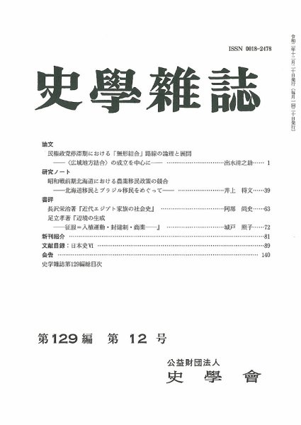 史学雑誌 129編12号 (発売日2021年01月21日) 表紙