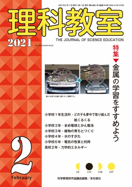 理科教室 2021年2月号 (発売日2021年01月16日) 表紙