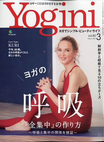 Yogini（ヨギーニ） Vol.80 (発売日2021年01月20日) | 雑誌/電子書籍 