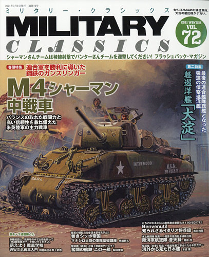MILITARY CLASSICS (ミリタリー・クラシックス) Vol.89