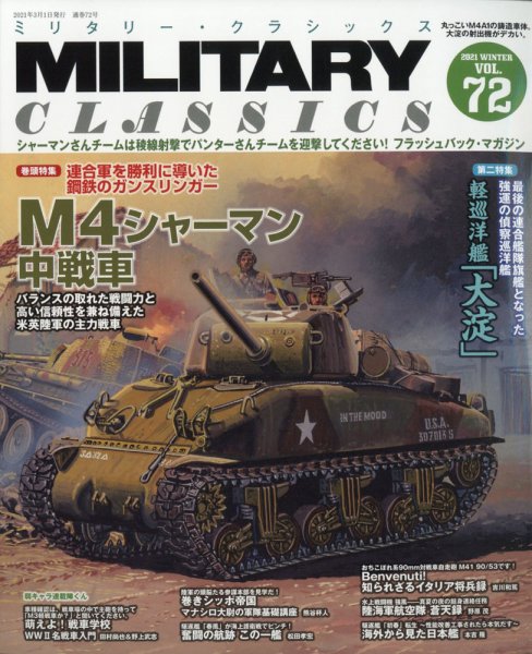 ミリタリー・クラシックス 2021年3月号 (発売日2021年01月21日) 表紙