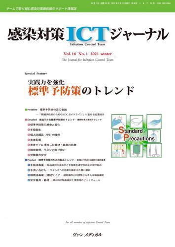 感染対策ictジャーナル Vol 16 No 1 発売日21年01月15日 雑誌 定期購読の予約はfujisan