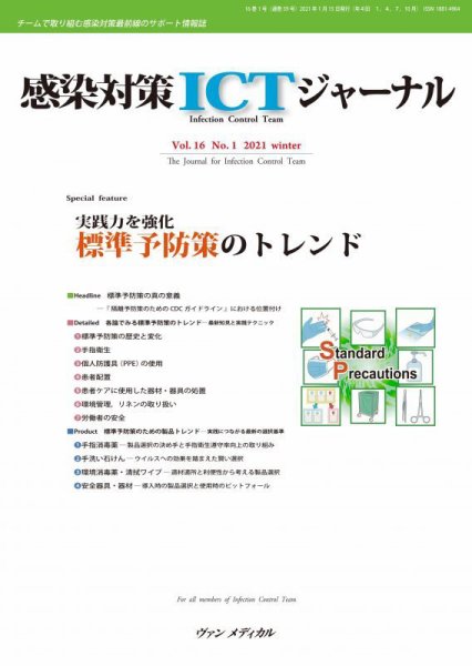 感染対策ICTジャーナル Vol.16 No.1 (発売日2021年01月15日) 表紙