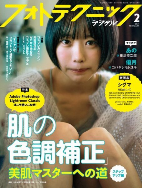 フォトテクニックデジタル 2021年2月号 (発売日2021年01月20日) 表紙