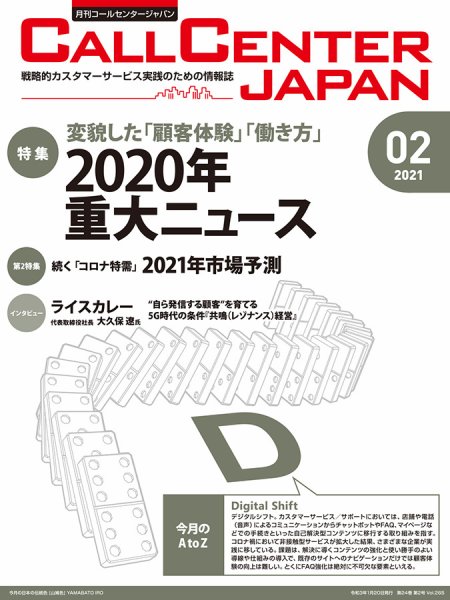 月刊コールセンタージャパン 265号 (発売日2021年01月20日) 表紙