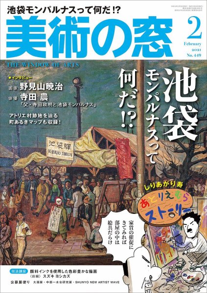 美術の窓 No.449 (発売日2021年01月20日) 表紙