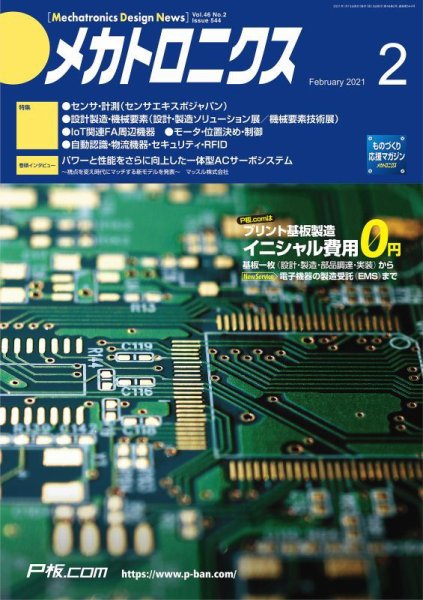 メカトロニクス・デザイン・ニュース 第46巻2号 (発売日2021年01月15日) 表紙