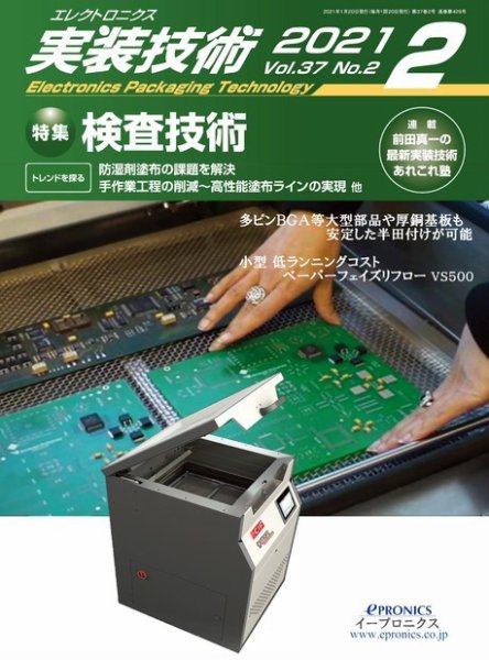 エレクトロニクス実装技術 第37巻2号 (発売日2021年01月20日) 表紙