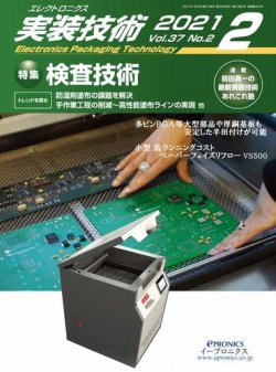 エレクトロニクス実装技術 第37巻2号 (発売日2021年01月20日) | 雑誌