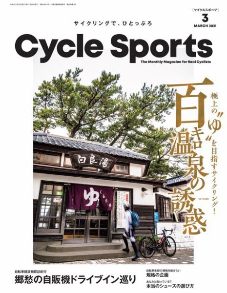 Cycle Sports（サイクルスポーツ） 2021年3月号 (発売日2021年01月20日) 表紙