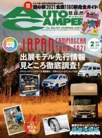 AutoCamper（オートキャンパー） 2021年2月号 (発売日2021年01月15日) 表紙