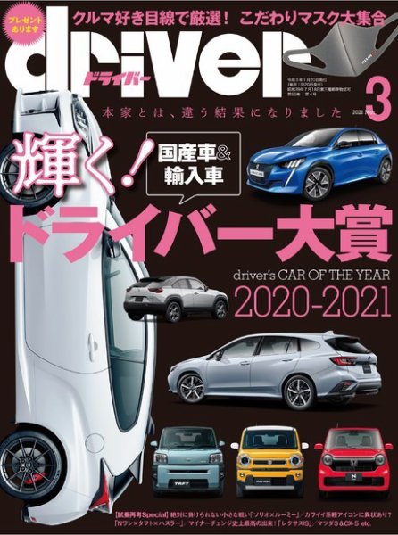 driver（ドライバー） 2021年3月号 (発売日2021年01月20日) 表紙