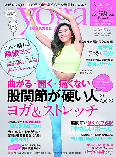 Yoga Journal ヨガジャーナル Vol 73 発売日21年01月日 雑誌 電子書籍 定期購読の予約はfujisan